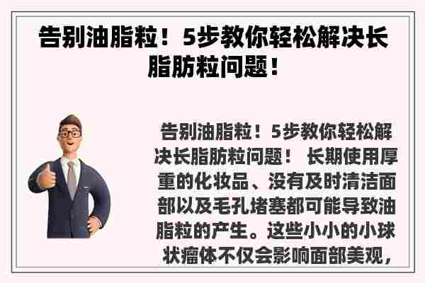 告别油脂粒！5步教你轻松解决长脂肪粒问题！